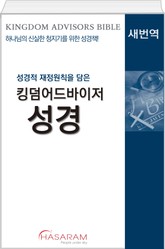 킹덤어드바이저성경 새번역 표지 이미지
