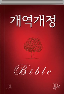 하사람성경 개역개정