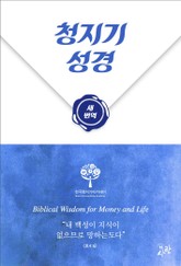 청지기성경 새번역 표지 이미지
