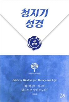청지기성경 새번역