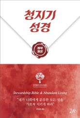 청지기성경 개역개정 표지 이미지