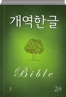 하사람성경 개역한글