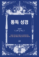 통독성경 새번역 표지 이미지