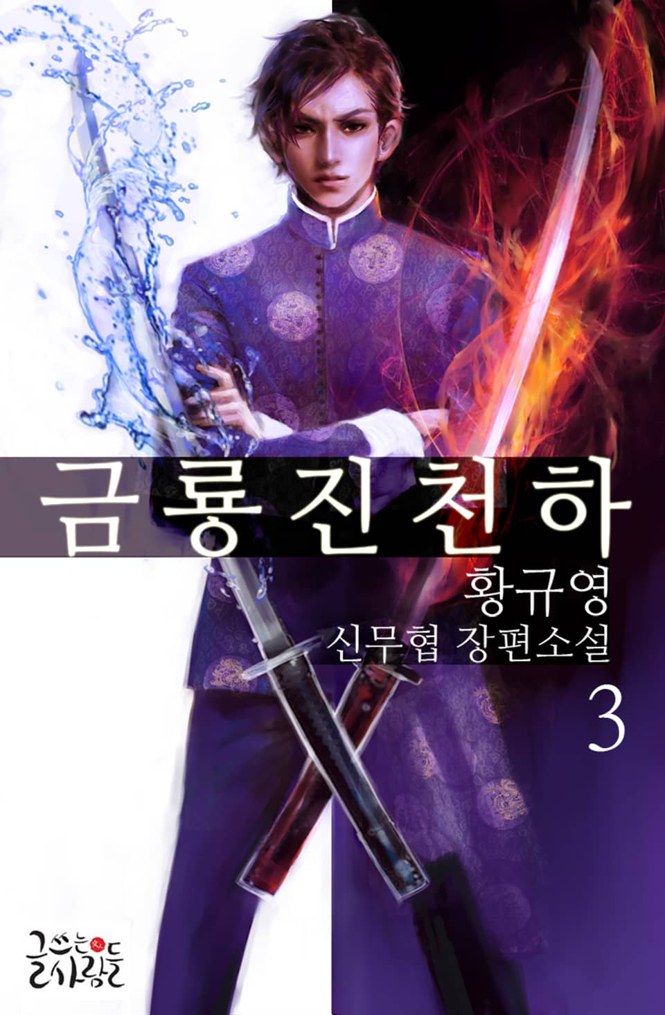 금룡진천하 3권