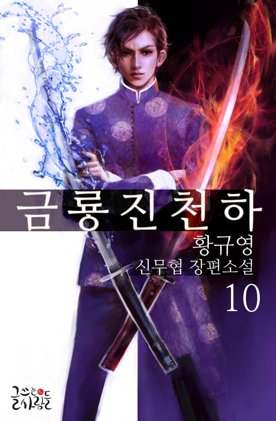 금룡진천하 10권 (완결)