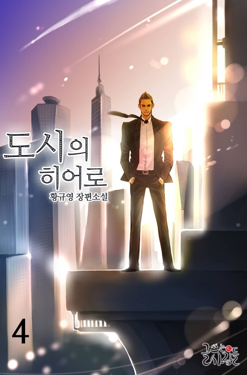 도시의 히어로 4권