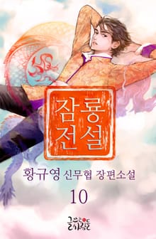 잠룡전설