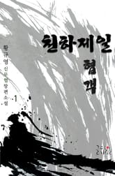 천하제일협객 표지 이미지