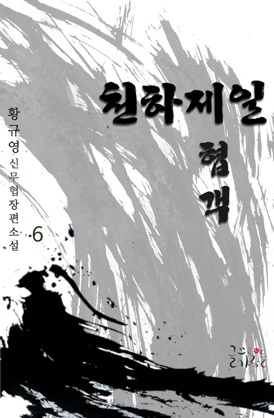 천하제일협객 6권