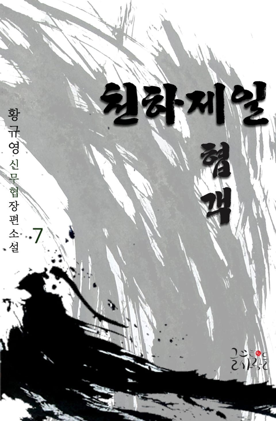 천하제일협객 7권 (완결)