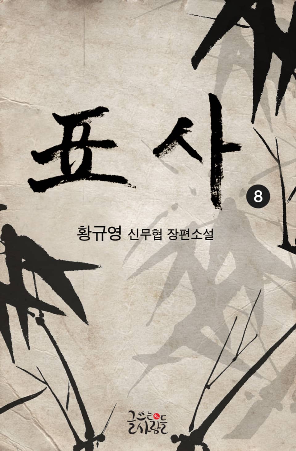 표사 8권 (완결)