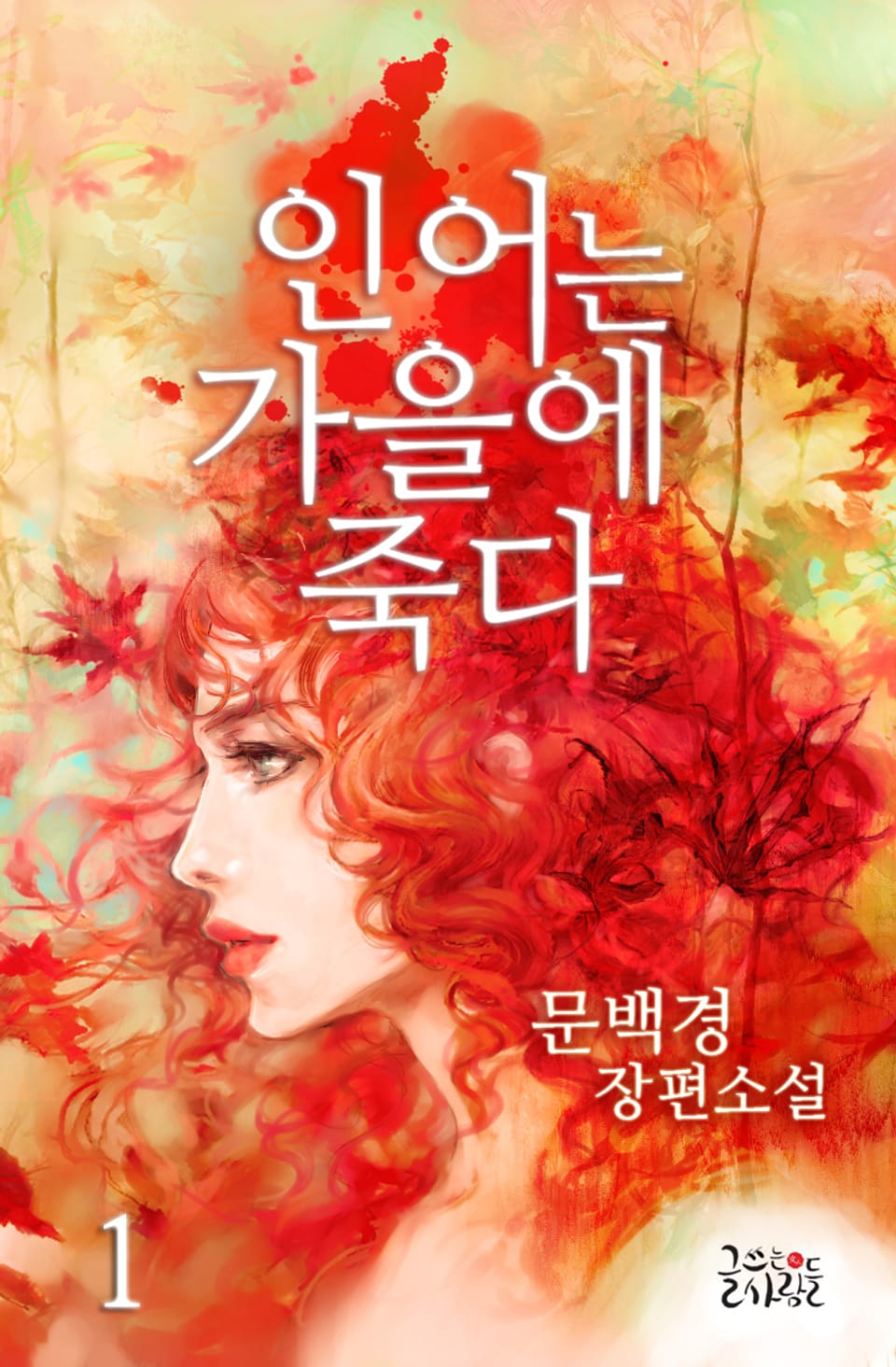 인어는 가을에 죽다 1권