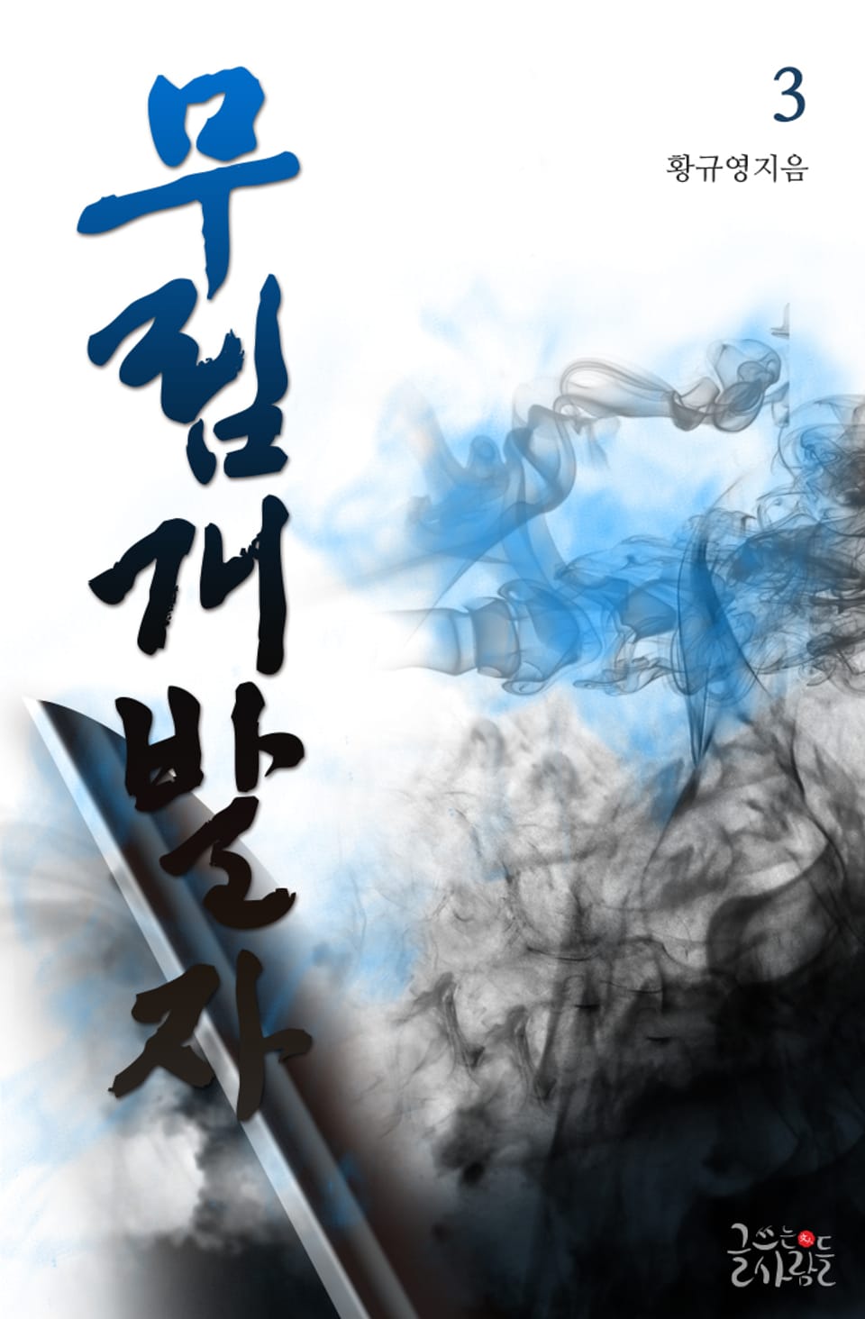 무림개발자 3권