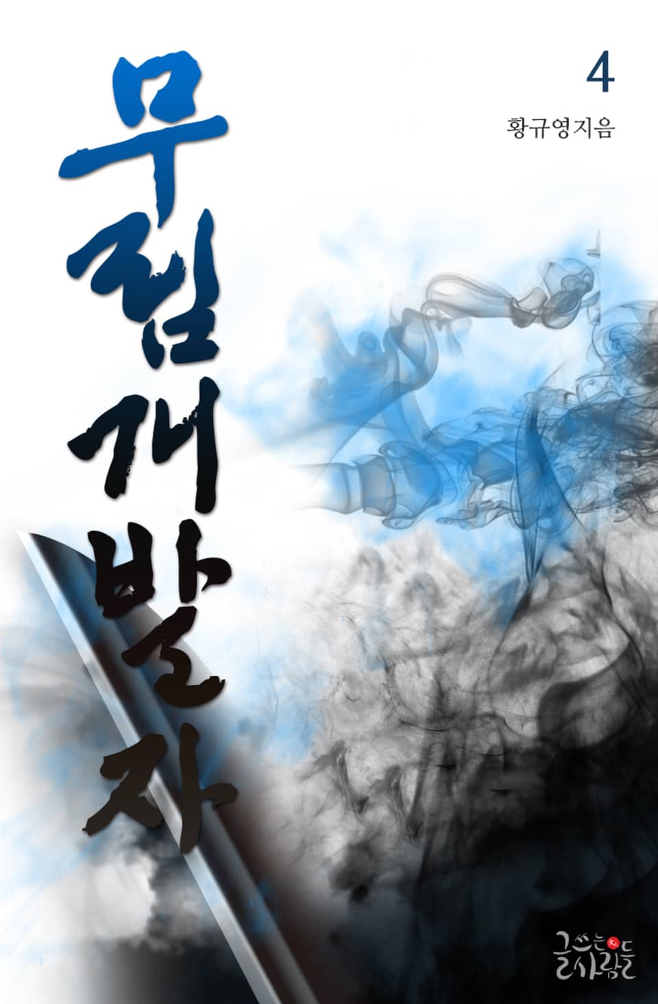 무림개발자 4권