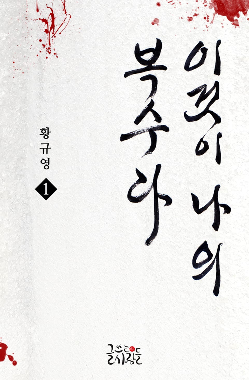 이것이 나의 복수다 1권