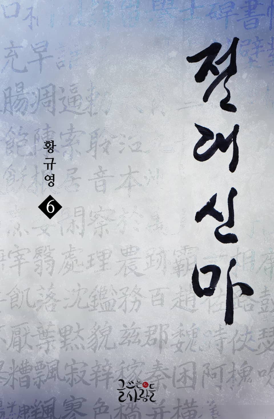 절대신마 6권 (완결)