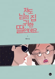 저도 남의 집 귀한 딸인데요