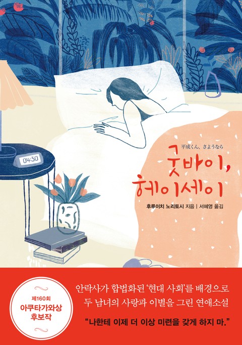 굿바이, 헤이세이 표지 이미지