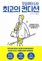 오늘부터 나는 최고의 컨디션 표지 이미지