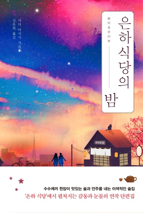 은하 식당의 밤