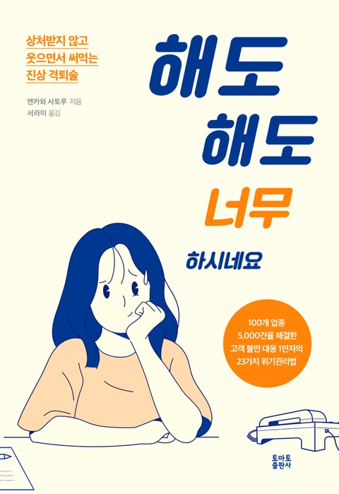 해도 해도 너무하시네요 표지 이미지