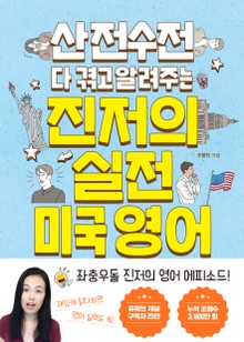 산전수전 다 겪고 알려주는 진저의 실전 미국 영어