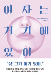 여자는 거기에 있어 표지 이미지