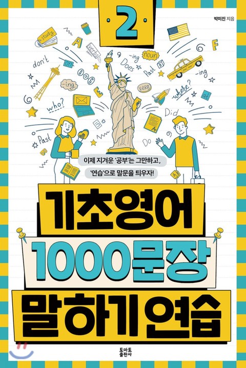 기초영어 1000문장 말하기 연습 2 표지 이미지