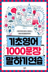 기초영어 1000문장 말하기 연습 표지 이미지