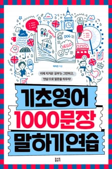 기초영어 1000문장 말하기 연습