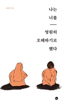 나는 너를 영원히 오해하기로 했다