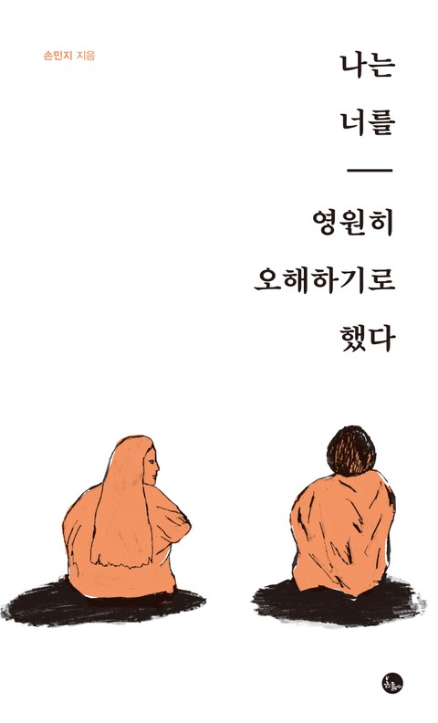 나는 너를 영원히 오해하기로 했다 표지 이미지