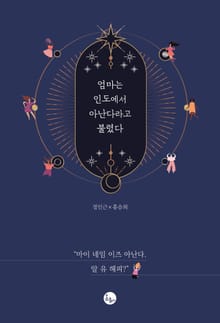 엄마는 인도에서 아난다라고 불렸다