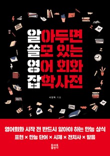알아두면 쓸모있는 영어회화 잡학사전