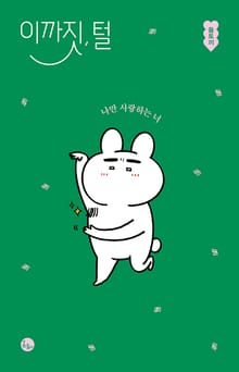 이까짓, 털