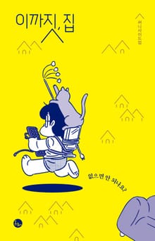 이까짓, 집