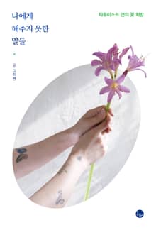나에게 해주지 못한 말들