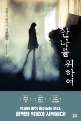 안나를 위하여 표지 이미지