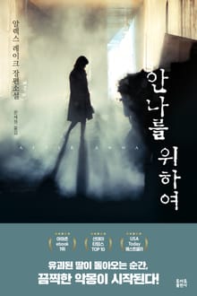 안나를 위하여