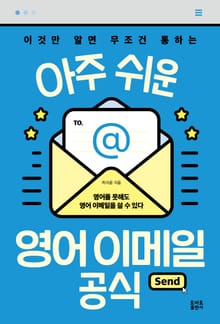 아주 쉬운 영어 이메일 공식