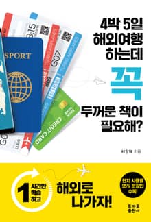 4박5일 해외여행 하는데 꼭 두꺼운 책이 필요해?