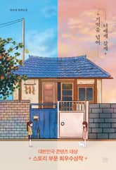 기억을 넘어 너에게 갈게 표지 이미지