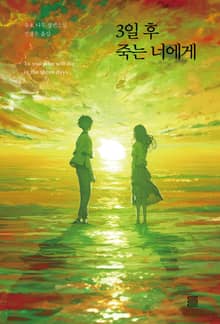 3일 후 죽는 너에게