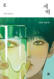 세벽