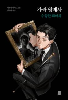 가짜 영매사