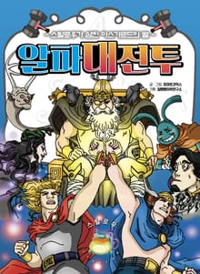 알파대전투