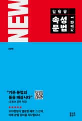 일빵빵 속성문법 기초편 1 표지 이미지