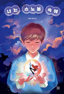 너는 스노볼 속에