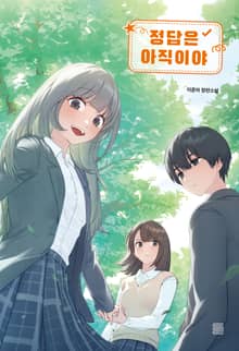 정답은 아직이야