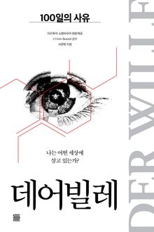 데어빌레 : 100일의 사유